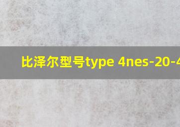 比泽尔型号type 4nes-20-4cp